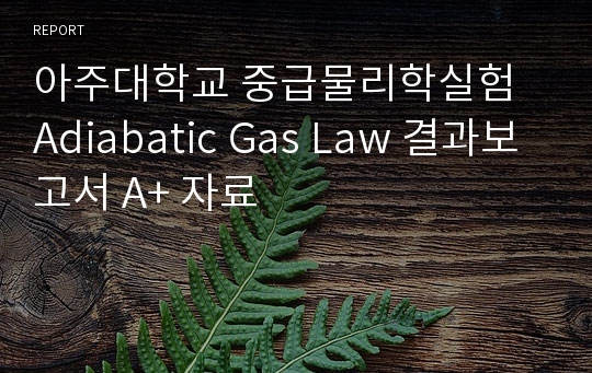 아주대학교 중급물리학실험 Adiabatic Gas Law 결과보고서 A+ 자료