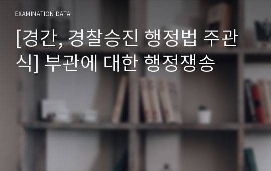 [경간, 경찰승진 행정법 주관식] 부관에 대한 행정쟁송