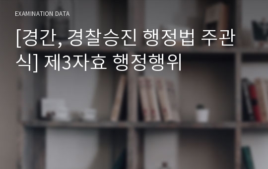 [경간, 경찰승진 행정법 주관식] 제3자효 행정행위