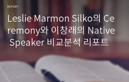 Leslie Marmon Silko의 Ceremony와 이창래의 Native Speaker 비교분석 리포트