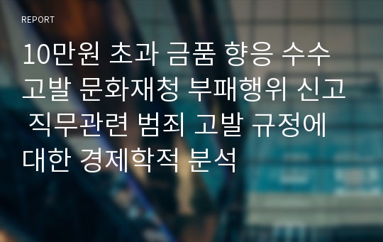 10만원 초과 금품 향응 수수 고발 문화재청 부패행위 신고 직무관련 범죄 고발 규정에 대한 경제학적 분석