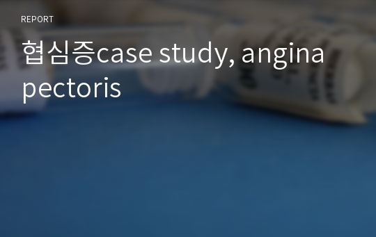 협심증case study, angina pectoris