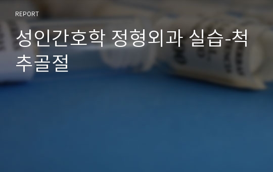 성인간호학 정형외과 실습-척추골절