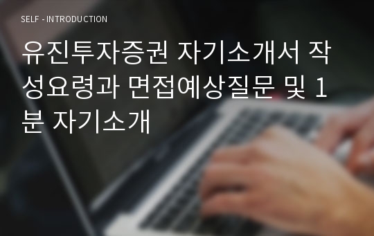 유진투자증권 자기소개서 작성요령과 면접예상질문 및 1분 자기소개