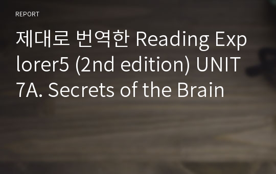 제대로 번역한 Reading Explorer5 (2nd edition) UNIT7A. Secrets of the Brain