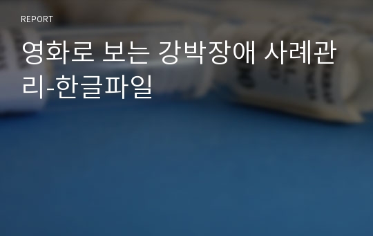 영화로 보는 강박장애 사례관리-한글파일