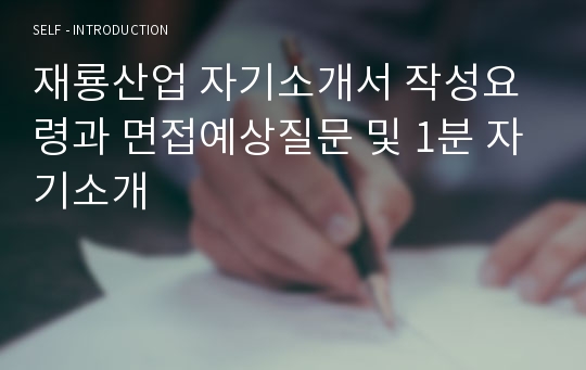 제룡산업 자기소개서 작성요령과 면접예상질문 및 1분 자기소개