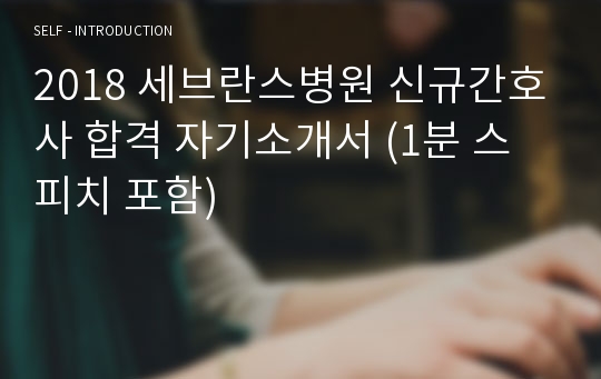 2018 세브란스병원 신규간호사 합격 자기소개서 (1분 스피치 포함)