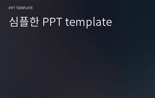 심플한 PPT template