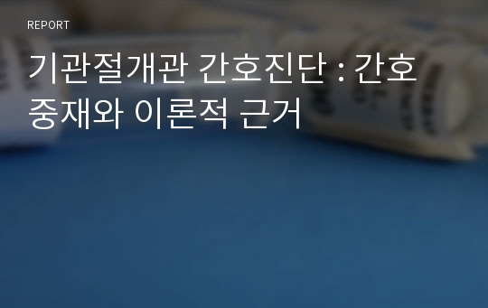 기관절개관 간호진단 : 간호중재와 이론적 근거