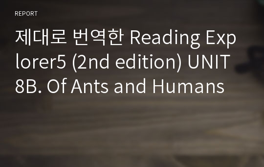제대로 번역한 Reading Explorer5 (2nd edition) UNIT8B. Of Ants and Humans