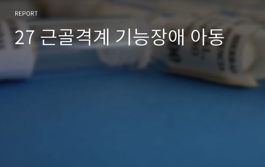 27 근골격계 기능장애 아동