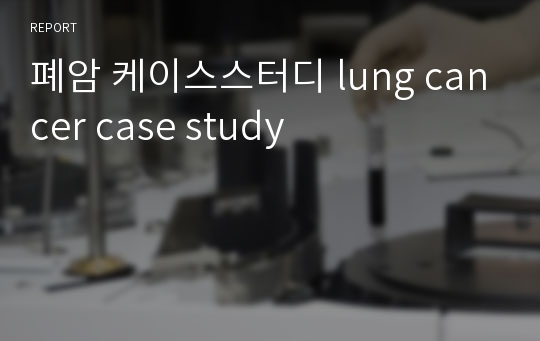 폐암 케이스스터디 lung cancer case study