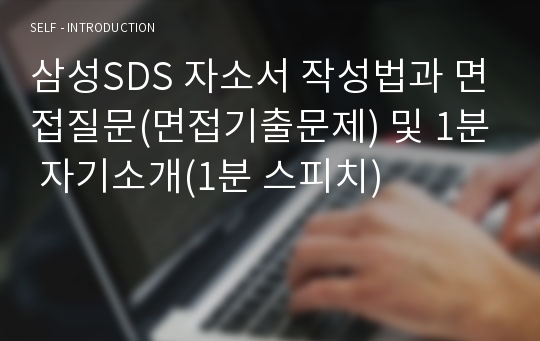 삼성SDS 자소서 작성법과 면접질문(면접기출문제) 및 1분 자기소개(1분 스피치)