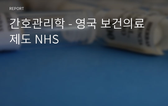 간호관리학 - 영국 보건의료제도 NHS