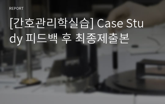 [간호관리학실습] Case Study 피드백 후 최종제출본