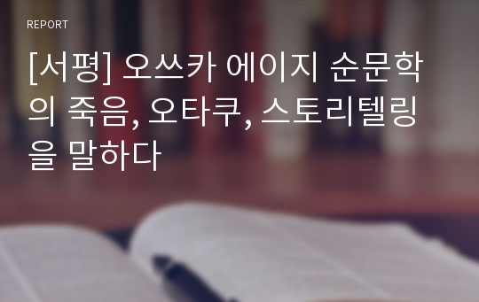 [서평] 오쓰카 에이지 순문학의 죽음, 오타쿠, 스토리텔링을 말하다