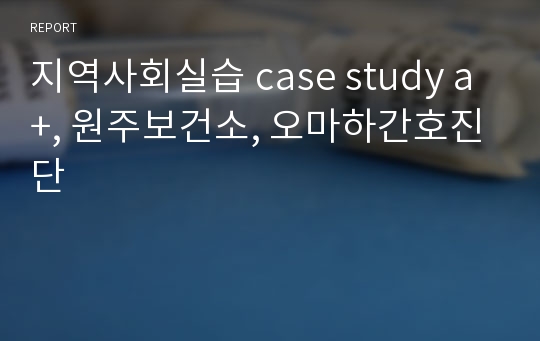 지역사회실습 case study a+, 원주보건소, 오마하간호진단