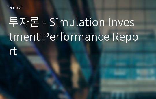 투자론 - Simulation Investment Performance Report