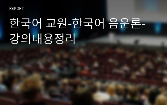 한국어 교원-한국어 음운론-강의내용정리