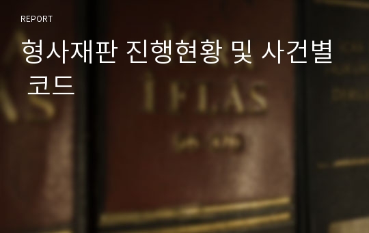 형사재판 진행현황 및 사건별 코드