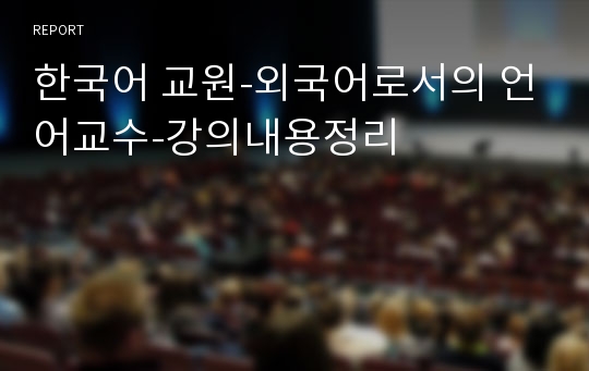 한국어 교원-외국어로서의 언어교수-강의내용정리