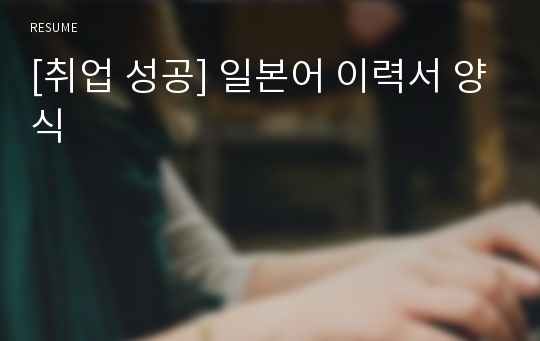 [취업 성공] 일본어 이력서 양식