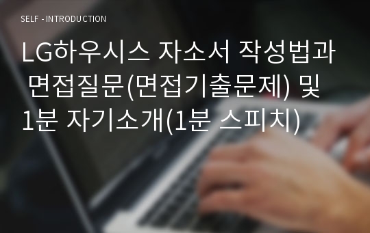 LG하우시스 자소서 작성법과 면접질문(면접기출문제) 및 1분 자기소개(1분 스피치)