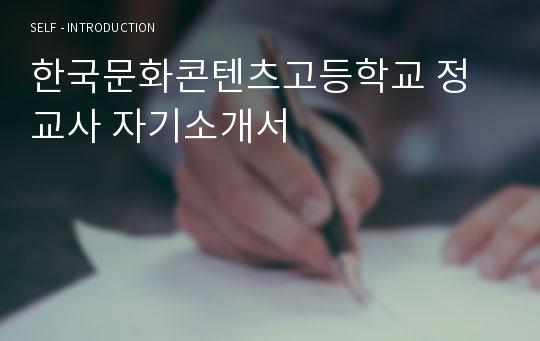 인천금융고등학교 정교사 자기소개서(옛날 한국문화콘텐츠고등학교)