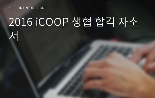 2016 iCOOP 생협 합격 자소서
