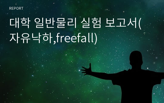 대학 일반물리 실험 보고서(자유낙하,freefall)