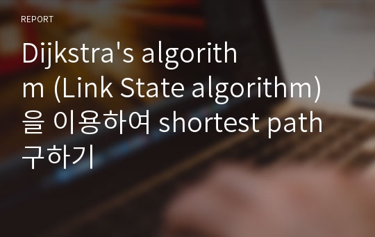 Dijkstra&#039;s algorithm (Link State algorithm)을 이용하여 shortest path 구하기