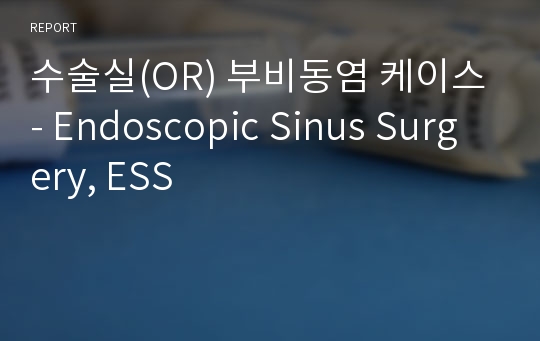 수술실(OR) 부비동염 케이스- Endoscopic Sinus Surgery, ESS
