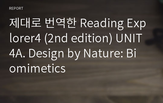 제대로 번역한 Reading Explorer4 (2nd edition) UNIT4A. Design by Nature: Biomimetics