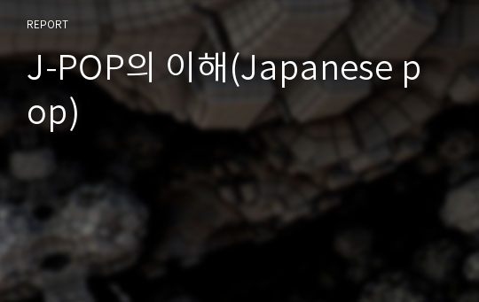 J-POP의 이해(Japanese pop)