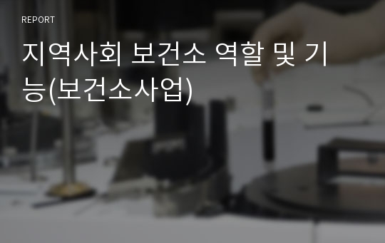 지역사회 보건소 역할 및 기능(보건소사업)