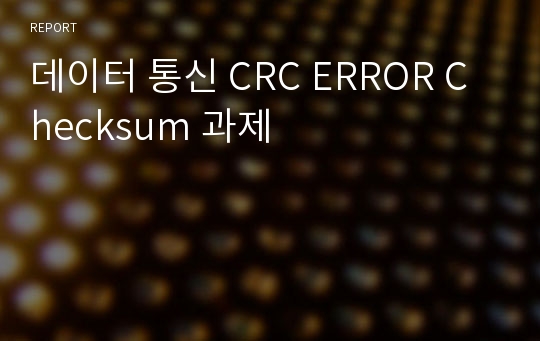 데이터 통신 CRC ERROR Checksum 과제