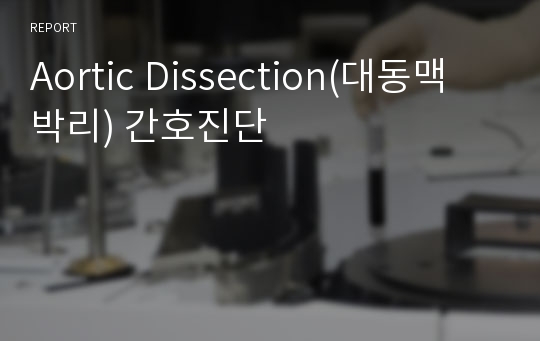 Aortic Dissection(대동맥 박리) 간호진단