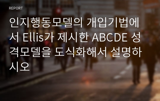 인지행동모델의 개입기법에서 Ellis가 제시한 ABCDE 성격모델을 도식화해서 설명하시오