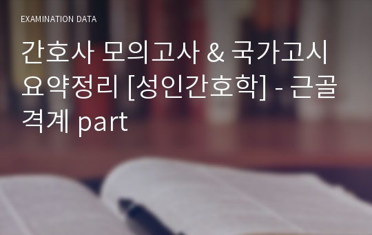 간호사 성인간호학 요약정리 - 근골격계 part