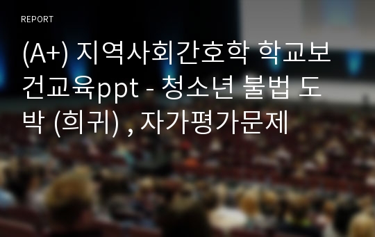 (A+) 지역사회간호학 학교보건교육ppt - 청소년 불법 도박 (희귀) , 자가평가문제