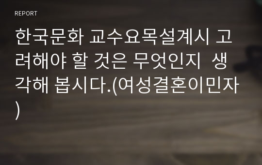 한국문화 교수요목설계시 고려해야 할 것은 무엇인지  생각해 봅시다.(여성결혼이민자)