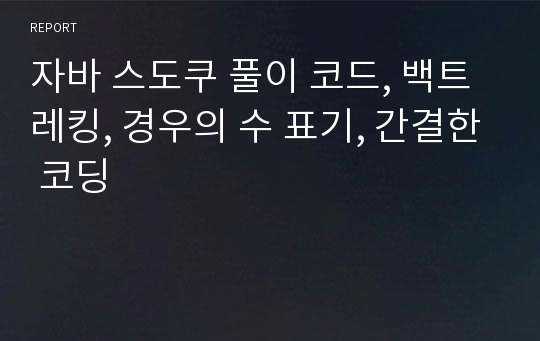 자바 스도쿠 풀이 코드, 백트레킹, 경우의 수 표기, 간결한 코딩