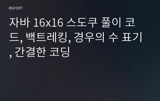 자바 16x16 스도쿠 풀이 코드, 백트레킹, 경우의 수 표기, 간결한 코딩