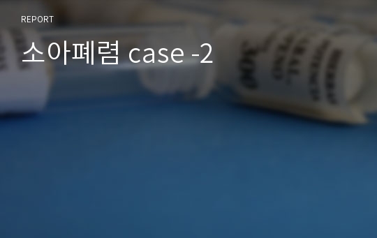소아폐렴 case -2