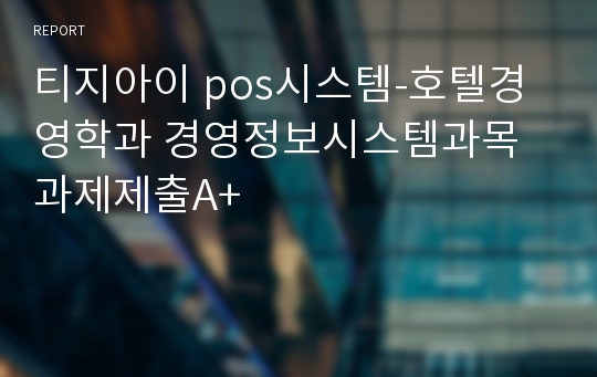 티지아이 pos시스템-호텔경영학과 경영정보시스템과목 과제제출A+