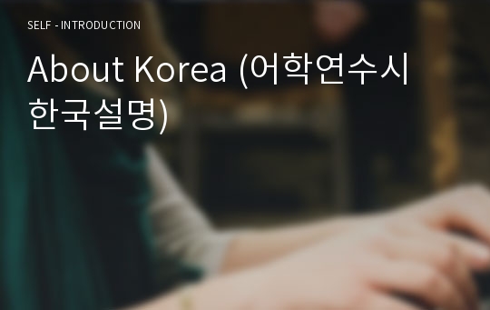 About Korea (어학연수시 한국설명)