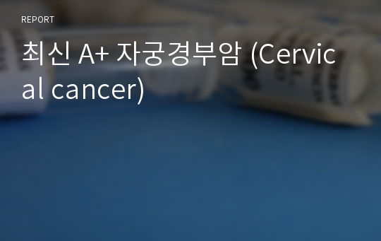 최신 A+ 자궁경부암 (Cervical cancer)