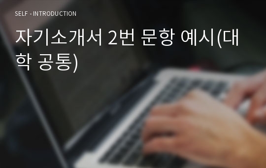 자기소개서 2번 문항 예시(대학 공통)