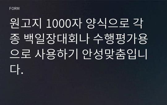 원고지 1000자 양식으로 각종 백일장대회나 수행평가용으로 사용하기 안성맞춤입니다.